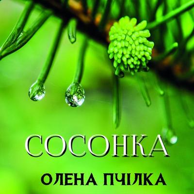 Sosonka - Olena Pchilka, Audio, 4099995432510