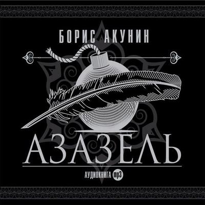 Azazel' - Boris Akunin, Audio, 4069829622233
