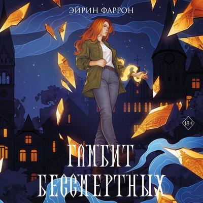 Gambit Bessmertnyh - Eyrin Farron, Audio, 9785042154003