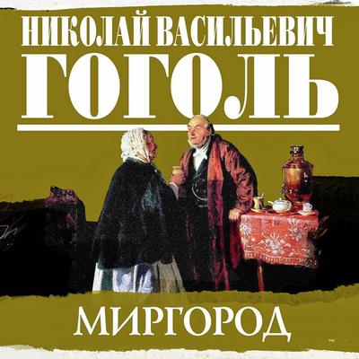 Mirgorod - Nikolay Gogol, Audio, 4064066982638
