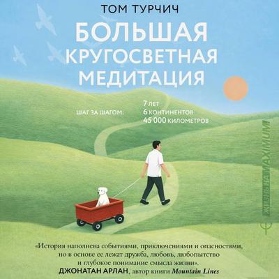 Bolshaya krugosvetnaya meditatsiya. Shag za shagom: 7 let, 6 kontinentov, 45 000 kilometrov - Tom Turchich, Audio, 9785171875503