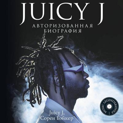 Juicy J. Avtorizovannaya biografiya - Juicy J.,Soren Baker, Audio, 9785171745493