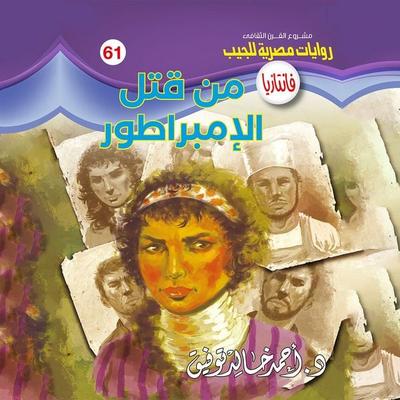 Who killed the emperor - Ahmed Khaled Tawfeek, Audio, 9786452821011