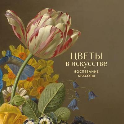 Tsvety v iskusstve. Vospevanie krasoty - Kollektiv avtorov, Audio, 9785042268458