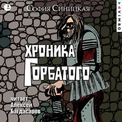 Hronika Gorbatogo - Sofiya Sinickaya, Audio, 4066339233904