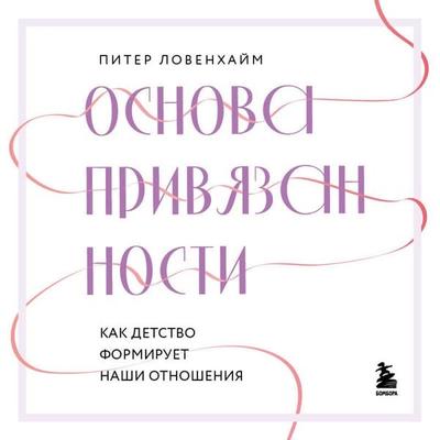 Osnova privyazannosti. Kak detstvo formiruet nashi otnosheniya - Peter Lovenheim, Audio, 9785042094156