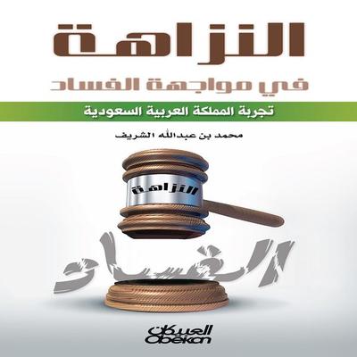 Integrity in the face of corruption - Mohammed bin Abdullah Al Sharif, Audio, 9786462095181