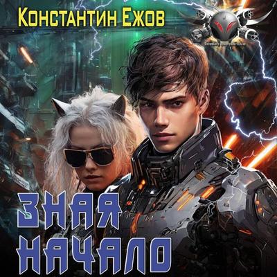 Znaya nachalo - Konstantin Yezhov, Audio, 9785171764951