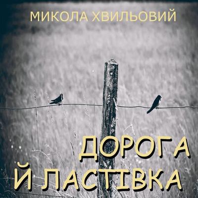 Doroga y lastіvka - Mykola Khvylovy, Audio, 4099995448207