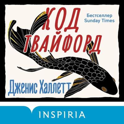 Kod Tvayford - Jenice Hallett, Audio, 9785041794231