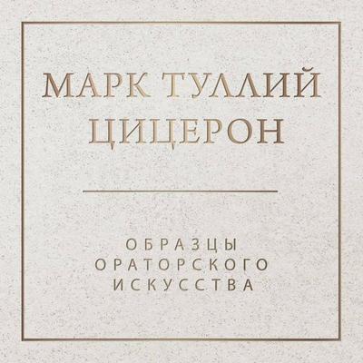 Obraztsy oratorskogo iskusstva - Marcus Tullius Cicero, Audio, 9785041547950