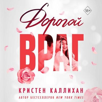 Dorogoy vrag - Kristen Callihan, Audio, 9785041853334