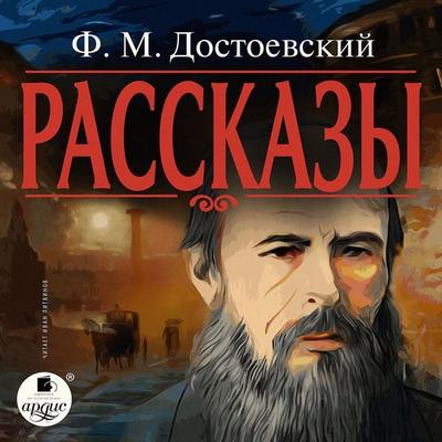 Rasskazy - Fedor Mihailovich Dostoevskiy, Audio, 4066338899408