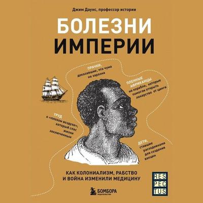 Bolezni imperii - Jim Downes, Audio, 9785042204920