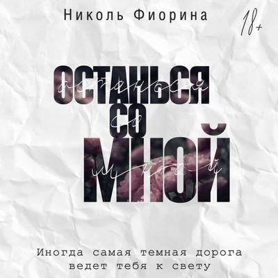 Ostan'sya so mnoy - Nicole Fiorina, Audio, 9785171744656