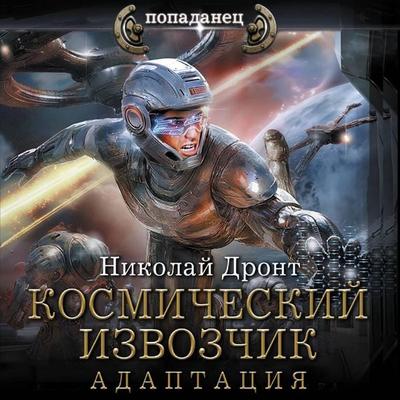 Kosmicheskiy izvozchik. Adaptatsiya - Nikolai Dodo, Audio, 9785171795160
