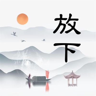 放下 - 范宸, Audio, 4069828596429