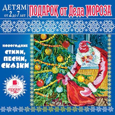 Detyam ot 2 do 7 let. Podarok ot Deda Moroza - Larisa Al'bertovna YArtova, Audio, 4064066551704