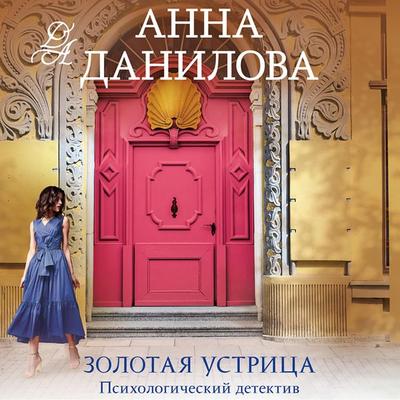 Zolotaya ustritsa - Anna Danilova, Audio, 9785042044793