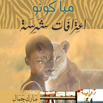 اعترافات شرسة - Mia Couto, Audio, 9789180558228