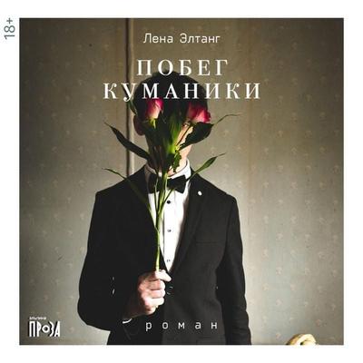 Pobeg kumaniki - Lena Eltang, Audio, 9785002236350