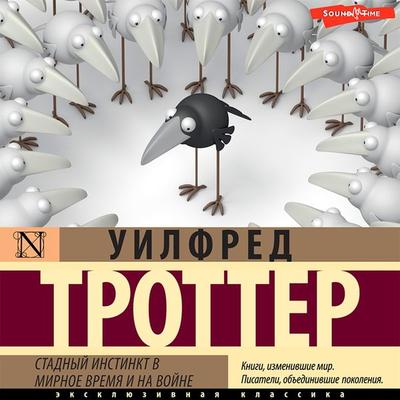 Stadnyj instinkt v mirnoe vremya i na vojne - Wilfred Trotter, Audio, 9785171440572