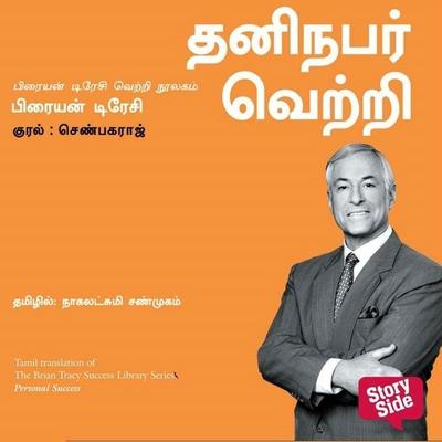 Personal Success (Tamil) - Thaninabar Vetri - Brian Tracy, Audio, 9789369310722