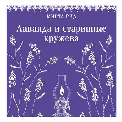 Lavanda i starinnye kruzheva - Myrtle Reed, Audio, 9785042257063