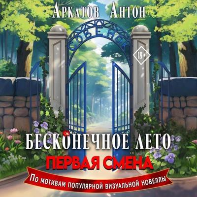 Beskonechnoe Leto: Pervaya smena - Anton Arkatov, Audio, 9785171692667