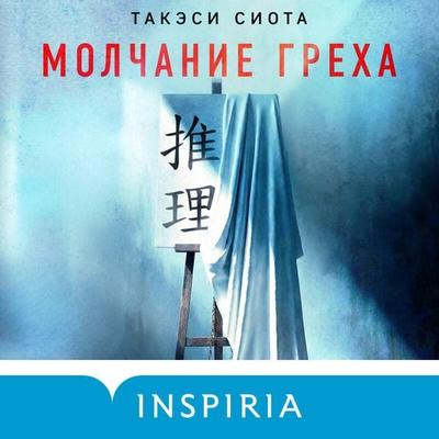 Molchanie greha - Takeshi Shiota, Audio, 9785042402609