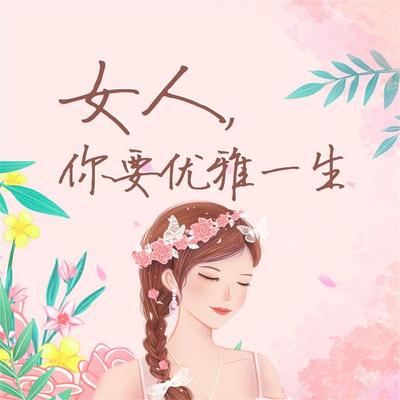 女人，你要优雅一生 - 珊迪，心蓝, Audio, 4069828668942