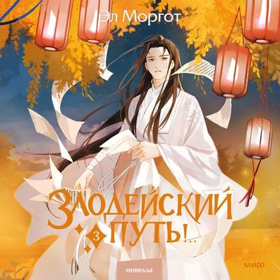 Zlodejskij put'!.. Tom 3 - El Morgoth, Audio, 4099995500158