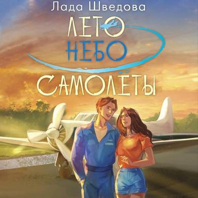Leto. Nebo. Samolety - Lada Shvedova, Audio, 9785171694340