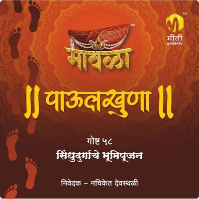 Sindhudurgache Bhumipujan - Aniruddha Rajderkar, Audio, 9789356043794
