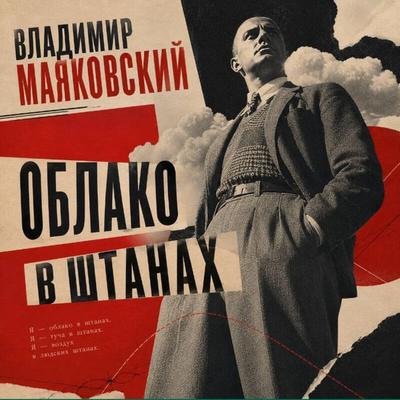 Oblako v shtanah - Vladimir Mayakovskiy, Audio, 9785042513978