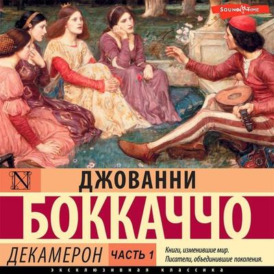 Dekameron. CHast' 1 - Giovanni Boccaccio, Audio, 9785171416881