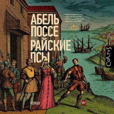 Rayskie psy - Abel Posse, Audio, 9785171903657