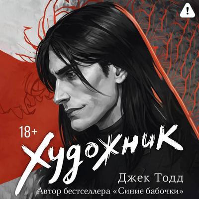Hudozhnik - Jack Todd, Audio, 9785171853884