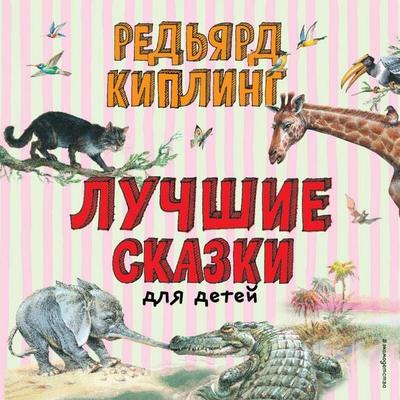 Luchshie skazki dlya detey - Rudyard Kipling, Audio, 9785042291463
