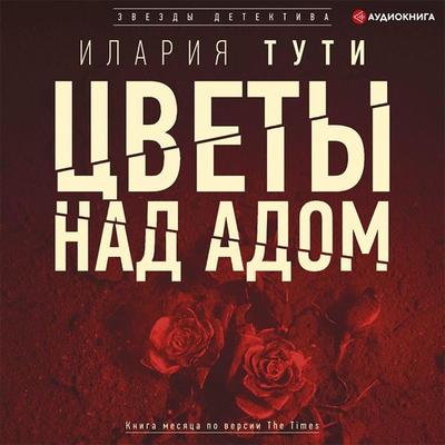 Cvety nad adom - Ilaria Tuti, Audio, 9785171403225