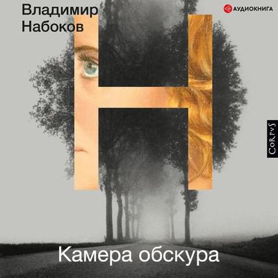 Kamera obskura - Vladimir Nabokov, Audio, 9785171397968