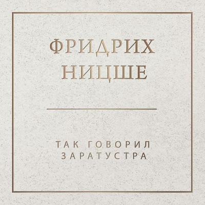 Tak govoril Zaratustra - Friedrich Nietzsche, Audio, 9785041467081