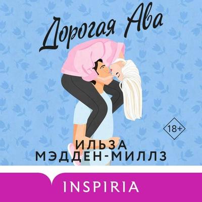 Dorogaya Ava - Ilsa Madden-Mills, Audio, 9785042060298