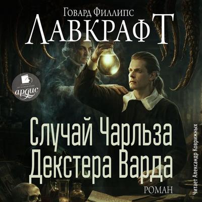 Sluchaj Charl'za Dekstera Varda - Howard Phillips Lovecraft, Audio, 4071498840535