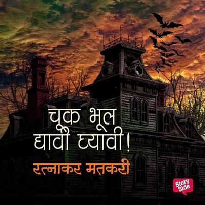 Chuk Bhool Dyavi Ghyavi - Ratnakar Matkari, Audio, 9789353379131