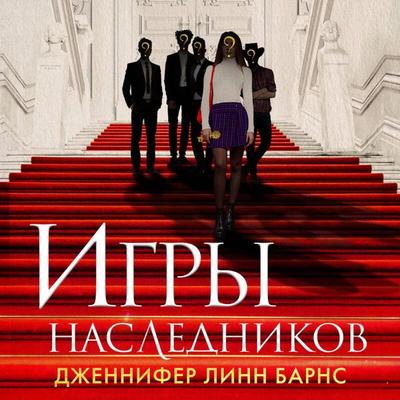 Igry naslednikov - Jennifer Lynn Barnes, Audio, 9785041392987