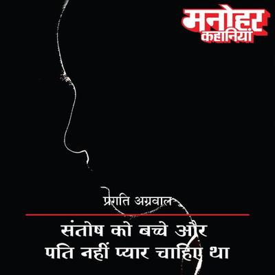 Santosh Ko Bache Aur Pati Nahi Pyar Chahiye - Pragati Agrawal, Audio, 9789353640675