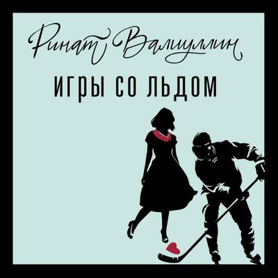 Igry so l'dom - Rinat Valiullin, Audio, 9785171765262