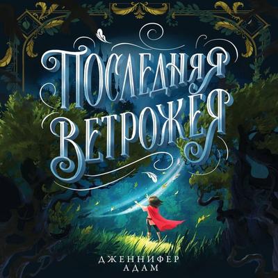 Poslednyaya vetrozheya - Jennifer Adam, Audio, 9785042221361