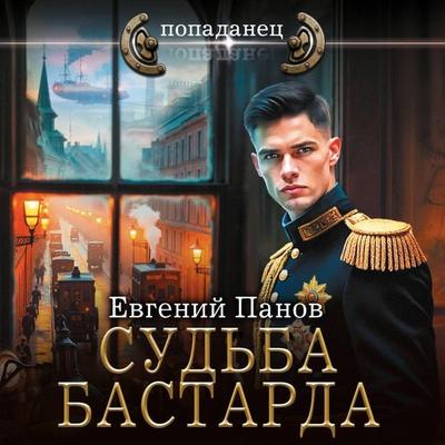 Sud'ba bastarda - Evgeny Panov, Audio, 9785171795085